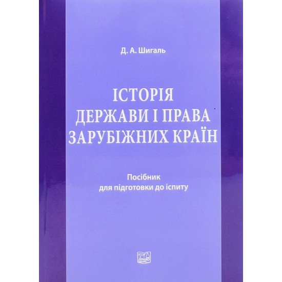Історія держави і права зарубіжних країн. Посібник для підготовки до іспиту - №1