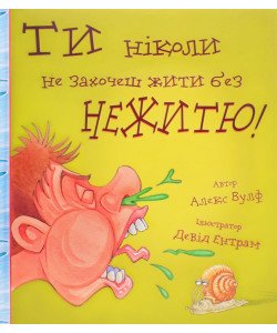 Ти ніколи не захочеш жити без нежитю!