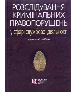 Розслідування кримінальних правопорушень у сфері службової діяльності