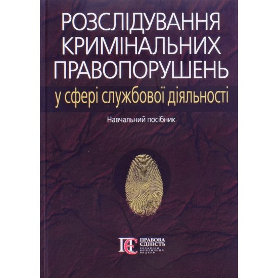 Розслідування кримінальних правопорушень у сфері службової діяльності - №1