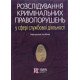 Розслідування кримінальних правопорушень у сфері службової діяльності - №7