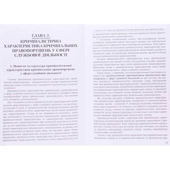 Розслідування кримінальних правопорушень у сфері службової діяльності - №6