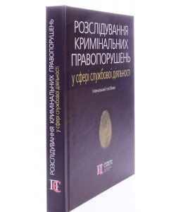 Розслідування кримінальних правопорушень у сфері службової діяльності