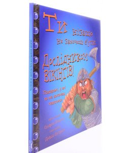 Ти нізащо не захочеш бути дослідником вікінгів!