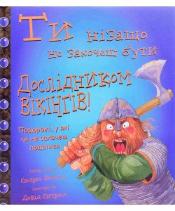 Ти нізащо не захочеш бути дослідником вікінгів!