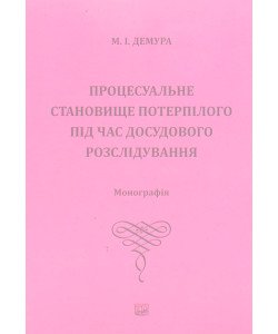 Процесуальне становище потерпілого під час досудового розслідування