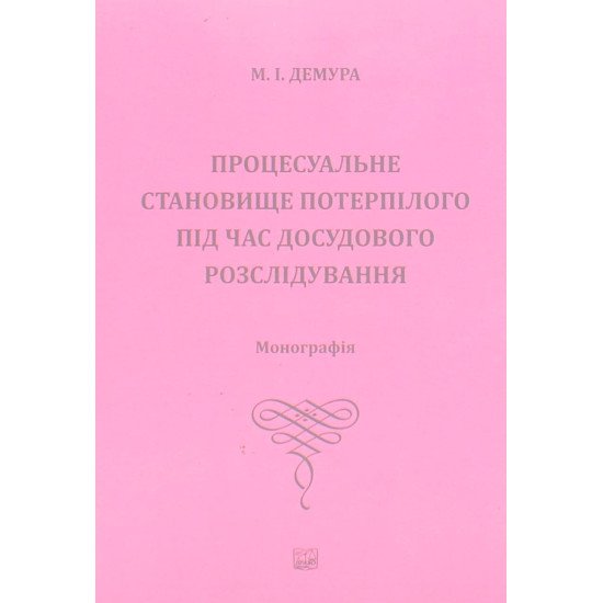 Процесуальне становище потерпілого під час досудового розслідування - №1