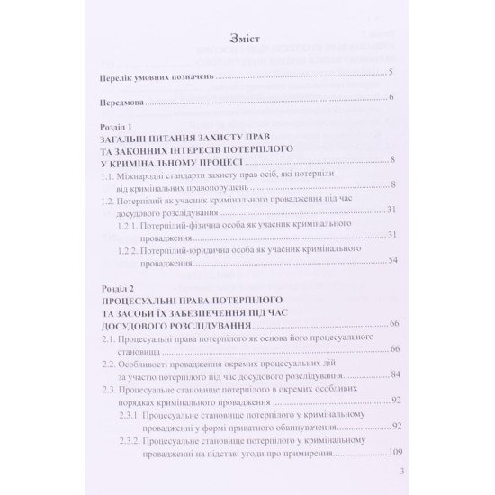 Процесуальне становище потерпілого під час досудового розслідування - №3