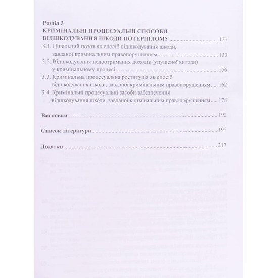 Процесуальне становище потерпілого під час досудового розслідування - №4