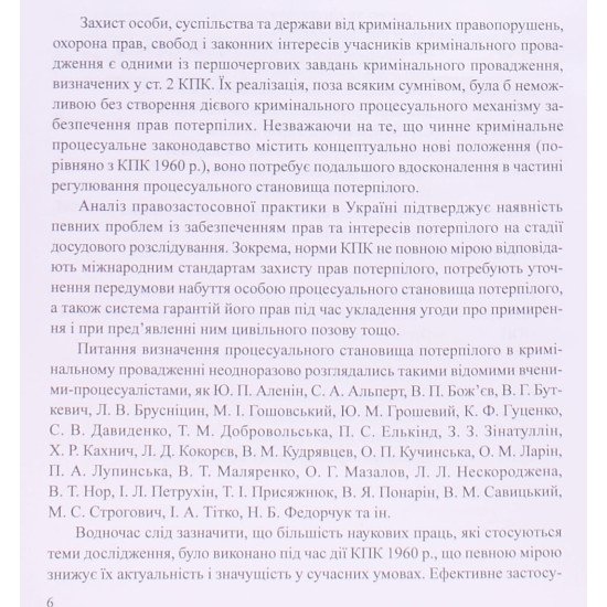 Процесуальне становище потерпілого під час досудового розслідування - №5