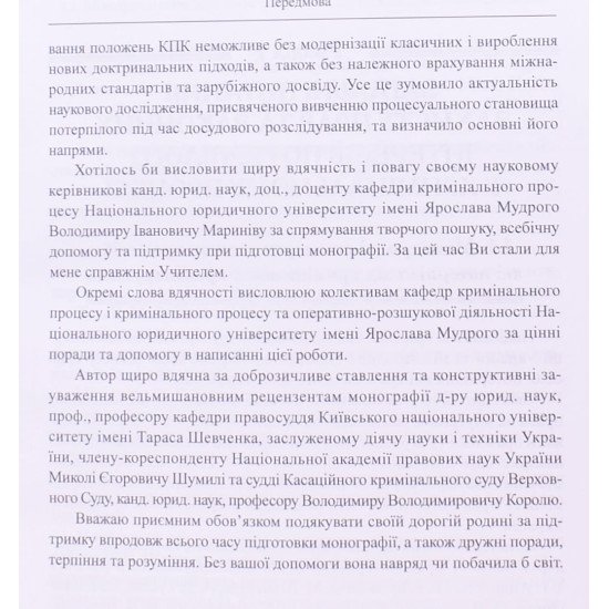 Процесуальне становище потерпілого під час досудового розслідування - №6