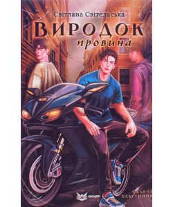 Виродок. Провина. Книга 2
