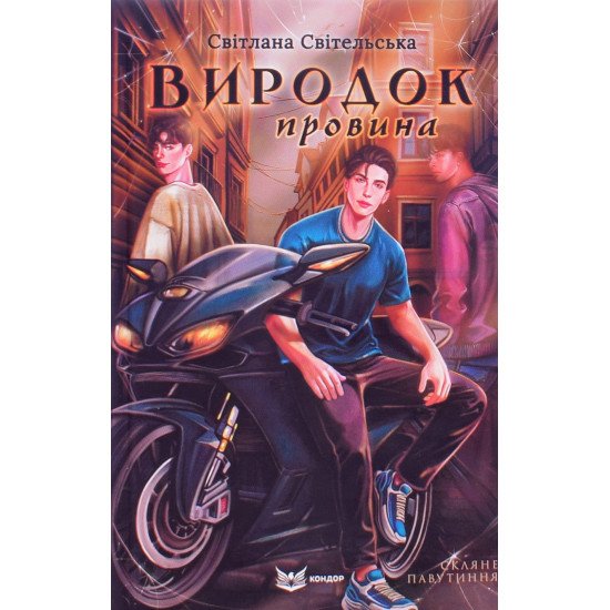 Виродок. Провина. Книга 2 - №1