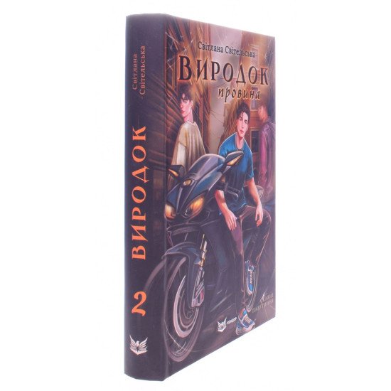 Виродок. Провина. Книга 2 - №2