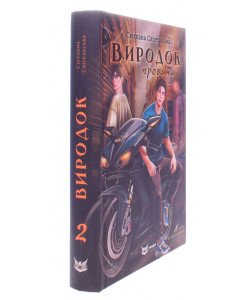 Виродок. Провина. Книга 2