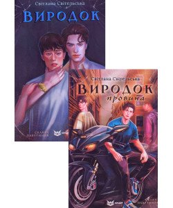 Комплект книг Виродок Книга 1 + Книга 2 Виродок Провина