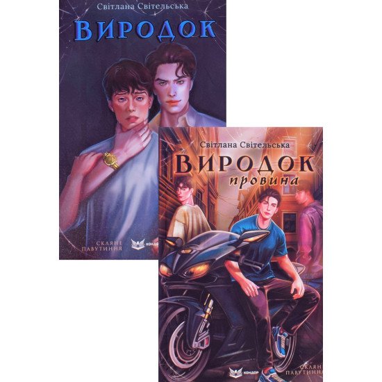 Комплект книг Виродок Книга 1 + Книга 2 Виродок Провина - №1