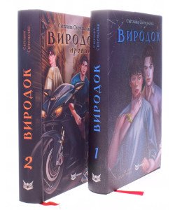 Комплект книг Виродок Книга 1 + Книга 2 Виродок Провина