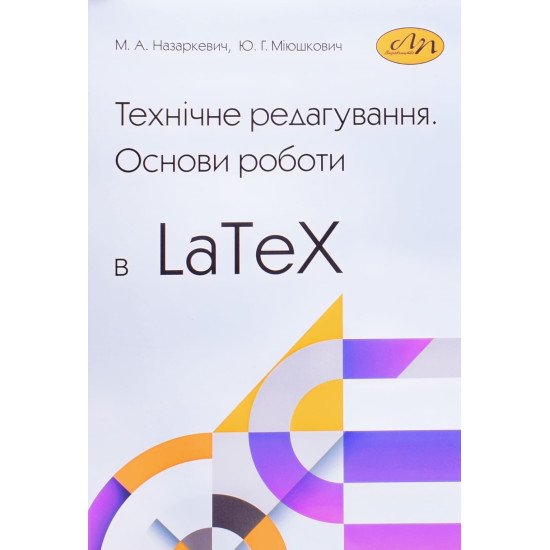 Технічне редагування. Основи роботи в LaTeX - №1