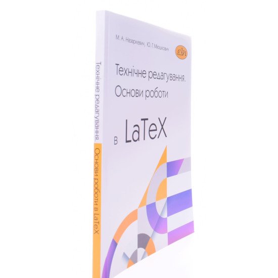 Технічне редагування. Основи роботи в LaTeX - №2