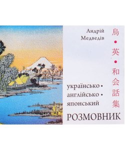 Українсько-англійсько-японський розмовник