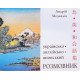 Українсько-англійсько-японський розмовник - №11