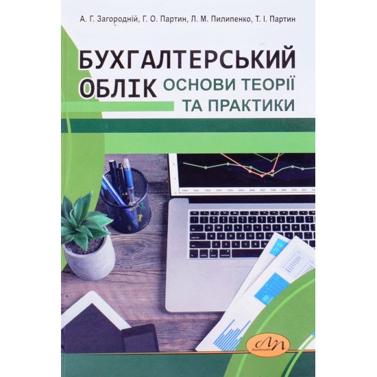 Бухгалтерський облік. Основи теорії та практики - №1