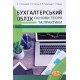 Бухгалтерський облік. Основи теорії та практики - №5