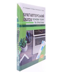 Бухгалтерський облік. Основи теорії та практики
