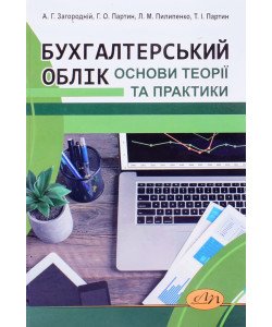 Бухгалтерський облік. Основи теорії та практики