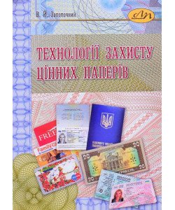 Технології захисту цінних паперів