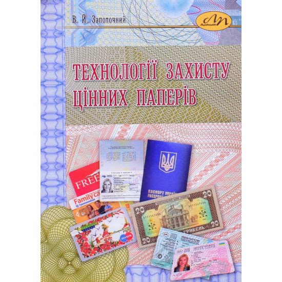 Технології захисту цінних паперів - №1