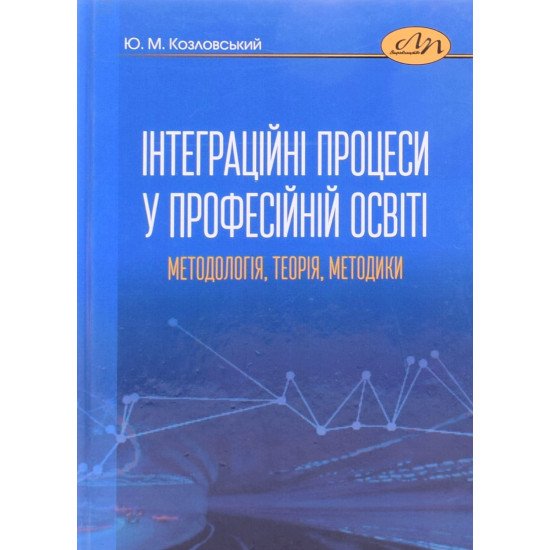 Інтеграційні процеси у професійній освіті: методологія, теорія, методики - №1