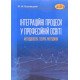 Інтеграційні процеси у професійній освіті: методологія, теорія, методики - №6