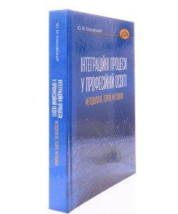 Інтеграційні процеси у професійній освіті: методологія, теорія, методики
