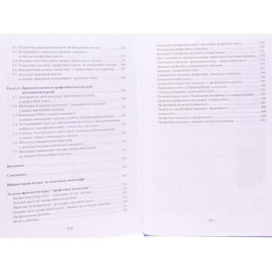 Інтеграційні процеси у професійній освіті: методологія, теорія, методики - №4