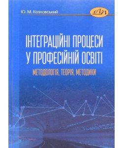 Інтеграційні процеси у професійній освіті: методологія, теорія, методики