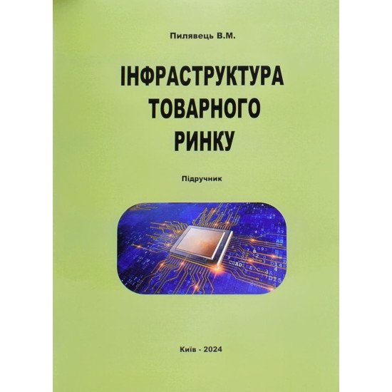 Інфраструктура товарного ринку - №1
