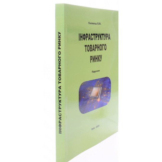 Інфраструктура товарного ринку - №2
