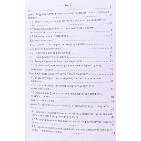 Інфраструктура товарного ринку - №3