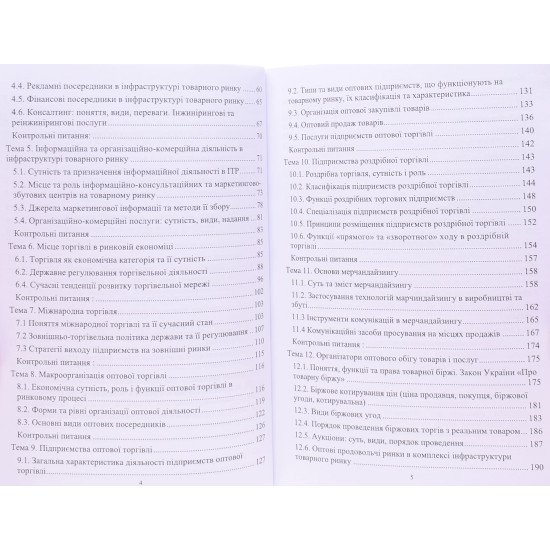 Інфраструктура товарного ринку - №4
