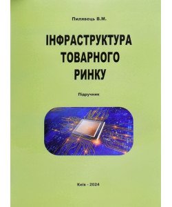 Інфраструктура товарного ринку