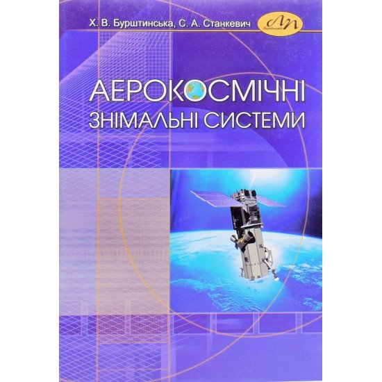 Аерокосмічні знімальні системи - №1
