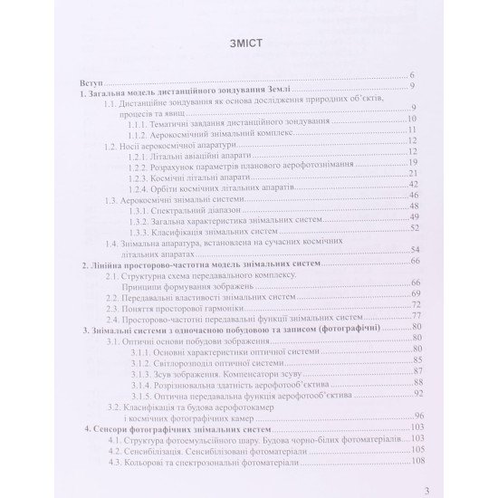 Аерокосмічні знімальні системи - №2