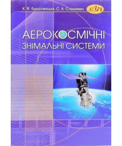 Аерокосмічні знімальні системи