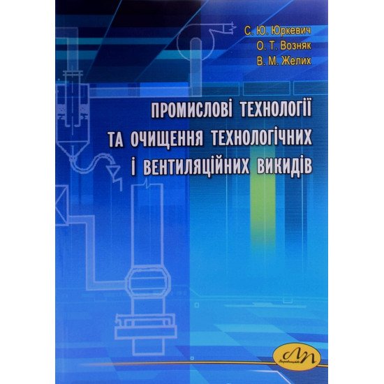 Промислові технології та очищення технологічних і вентиляційних викидів - №1