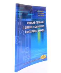 Промислові технології та очищення технологічних і вентиляційних викидів