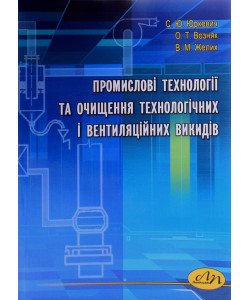 Промислові технології та очищення технологічних і вентиляційних викидів