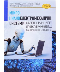 Мікро- і наноелектромеханічні системи: базові принципи проектування явищ, матеріалів та елементів