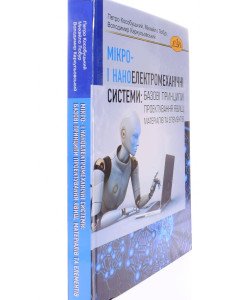 Мікро- і наноелектромеханічні системи: базові принципи проектування явищ, матеріалів та елементів